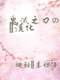 鬼灭之刃のエロス汉化