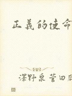 正义的使命
