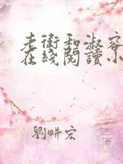 老卫和淑容小说在线阅读小说