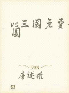 vs三国免费全图