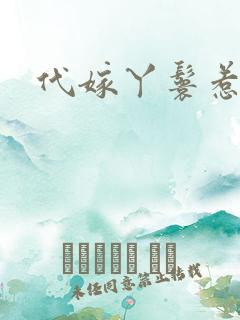 代嫁丫鬟惹君心