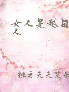 女人是越日越粘人