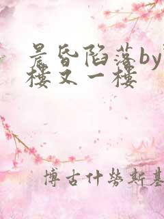 晨昏陷落by野楼又一楼