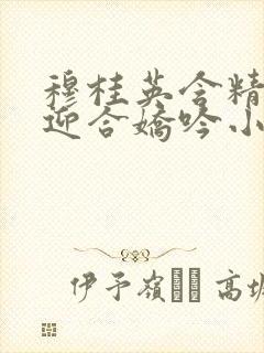 穆桂英含精肉臀迎合娇吟小说