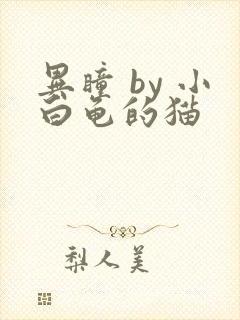 异瞳 by 小白龟的猫