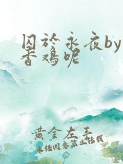 囚于永夜by麦香鸡呢