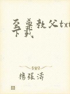 至尊教父txt下载