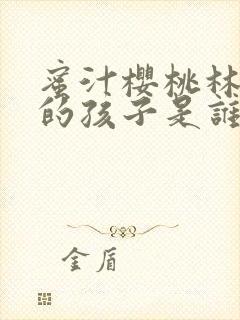 蜜汁樱桃林妙妙的孩子是谁的