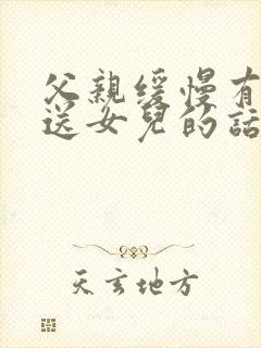 父亲缓慢有力挺送女儿的话30字