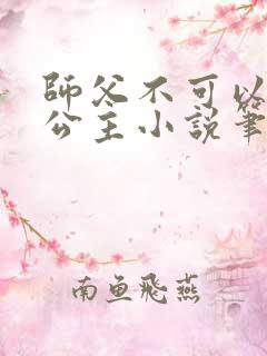 师父不可以灵犀公主小说笔趣