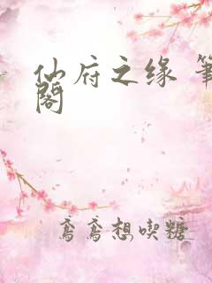 仙府之缘 笔趣阁