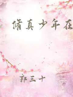 修真少年在异界