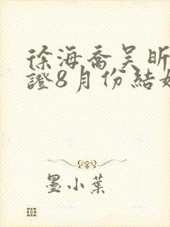 徐海乔吴昕已领证8月份结婚