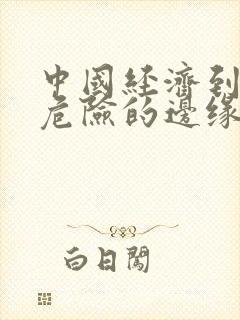 中国经济到了最危险的边缘txt