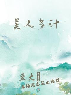 美人多汁
