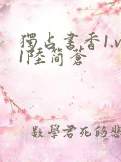 独占书香1.v1陆简苍