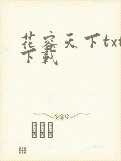 花容天下txt下载