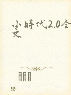 小时代2.0全文