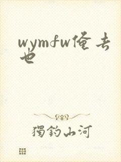 wymfw俺去也