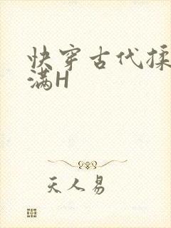 快穿古代揉捏饱满H