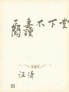 正妻不下堂免费阅读