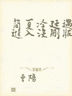 简夏冷廷遇直接进入没删版的