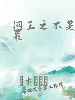 网王之不是妻管严