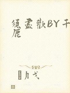 须尽欢BY千岛鹿