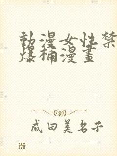 动漫女性禁处被爆桶漫画