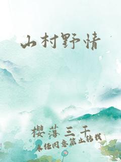 山村野情