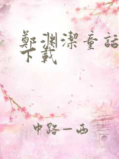 郑渊洁童话全集下载