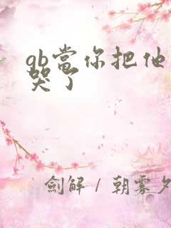 gb当你把他抄哭了