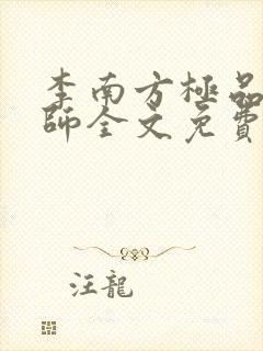 李南方极品开光师全文免费阅读笔趣阁