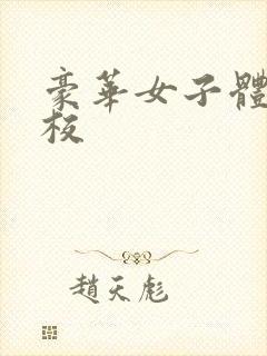 豪华女子体罚学校