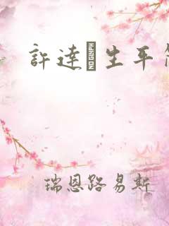 许达硩生平简介