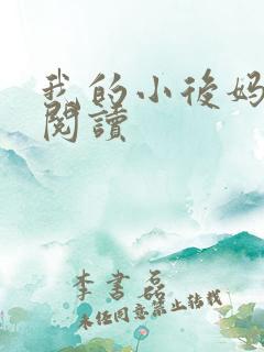我的小后妈免费阅读