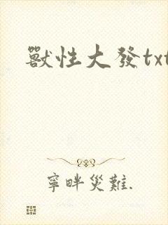 兽性大发txt