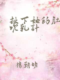 扯下她的肚兜吸吮乳计