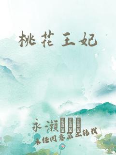 桃花王妃