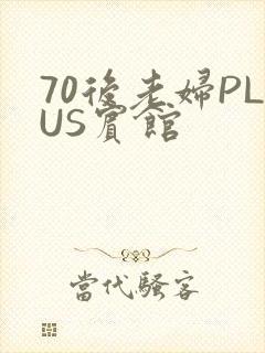 70后老妇PLUS宾馆