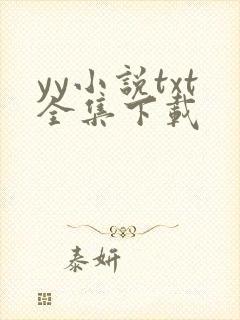 yy小说txt全集下载