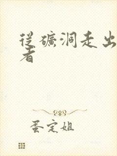 从矿洞走出的强者