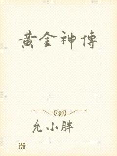 黄金神传