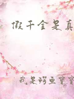 假千金是真锦鲤