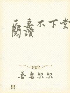 正妻不下堂免费阅读