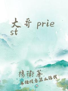 大哥 priest