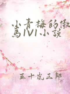 小青梅的傲娇竹马1V1小说