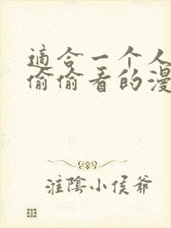 适合一个人晚上偷偷看的漫画