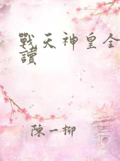战天神皇全文阅读