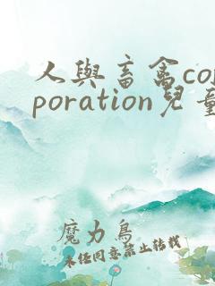 人与畜禽corporation儿童